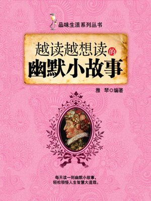 cover image of 越读越想读的幽默小故事（品味生活系列丛书）